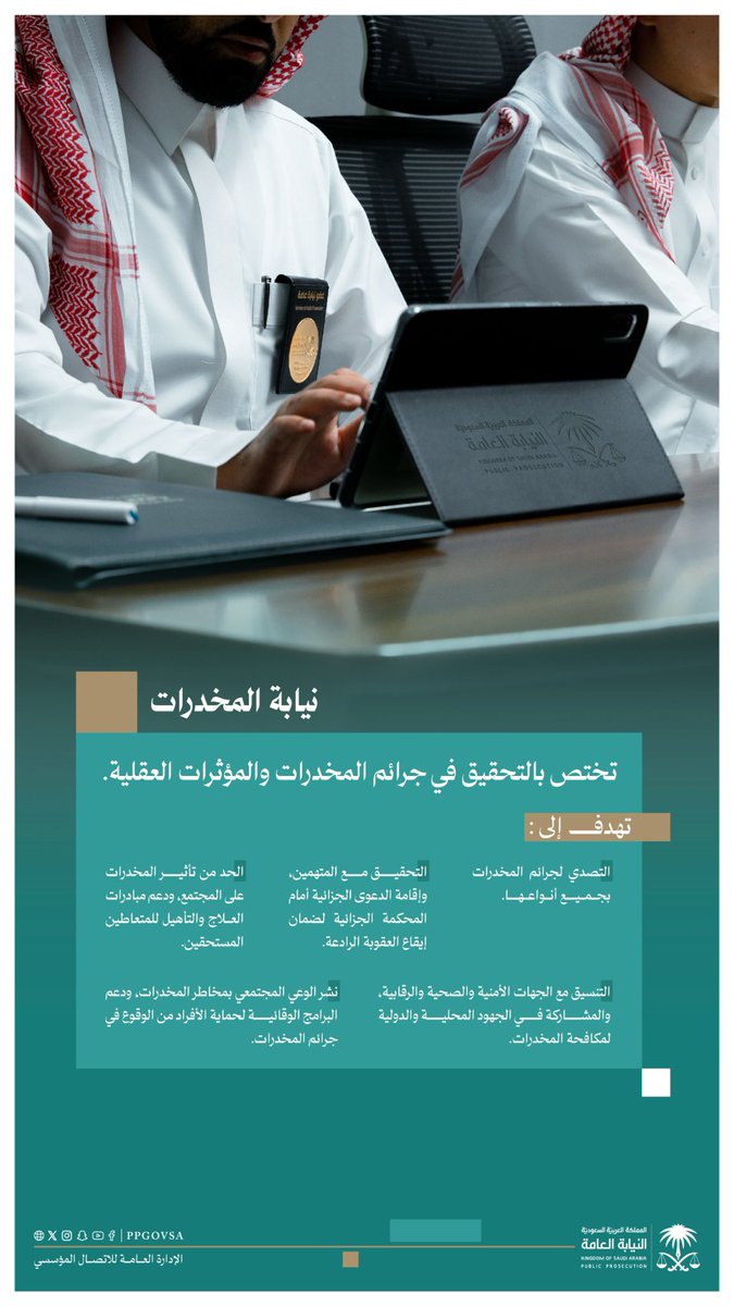 نيابة المخدرات، حمايةٌ عدليةٌ من أضرار المخدرات، وحزمٌ في المطالبة بالعقوبات على الجناة. 
#مبادرتك_تعفيك
#اليوم_العالمي_لمكافحة_المخدرات
#النيابة_العامة