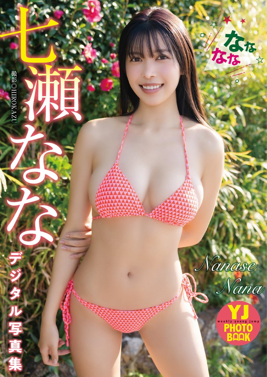 ななな 2/4) #七瀬なな デジタル写真集 「なななな」 ☆ヤンジャン！グラビア