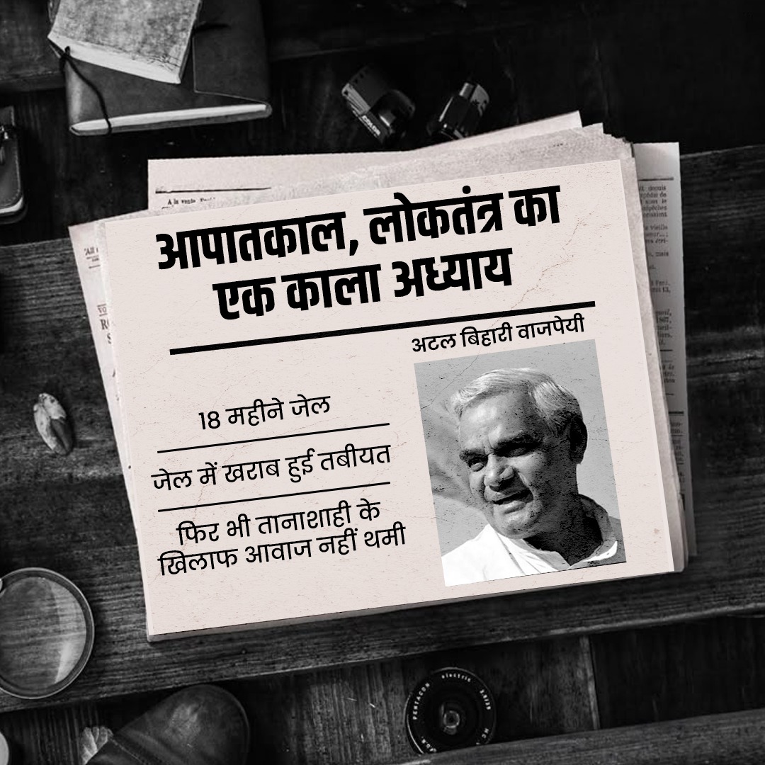 "लोकशक्ति की लहर ने लोकतंत्र की हत्या करने वालों को इतिहास के कूड़ेदान में फेंक दिया..."

आपातकाल के दौरान इंदिरा गांधी के क्रूर मानसिकता के खिलाफ आवाज उठाने वाले हजारों लोगों को गिरफ्तार कर उनके साथ अमानवीय अत्याचार किया गया। 

इस दौरान श्री अटल बिहारी वाजपेयी को भी गिरफ्तार