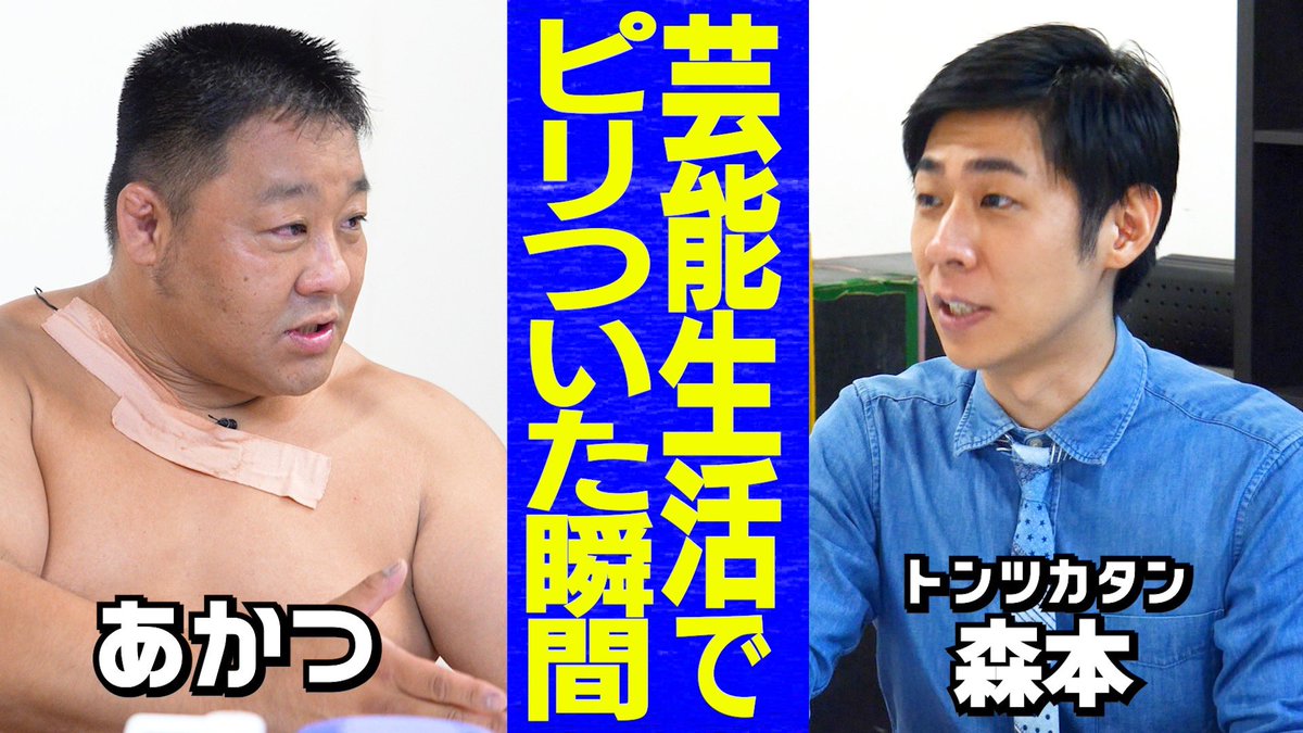 taiman_ch's tweet image. |◤新作公開◢|
【いわきの星】花田虎上の技を受ける仕事/知られざるあかつの一日/キム兄との緊張感ある初対面
youtu.be/CMpl8u528Bs
#タイマン森本