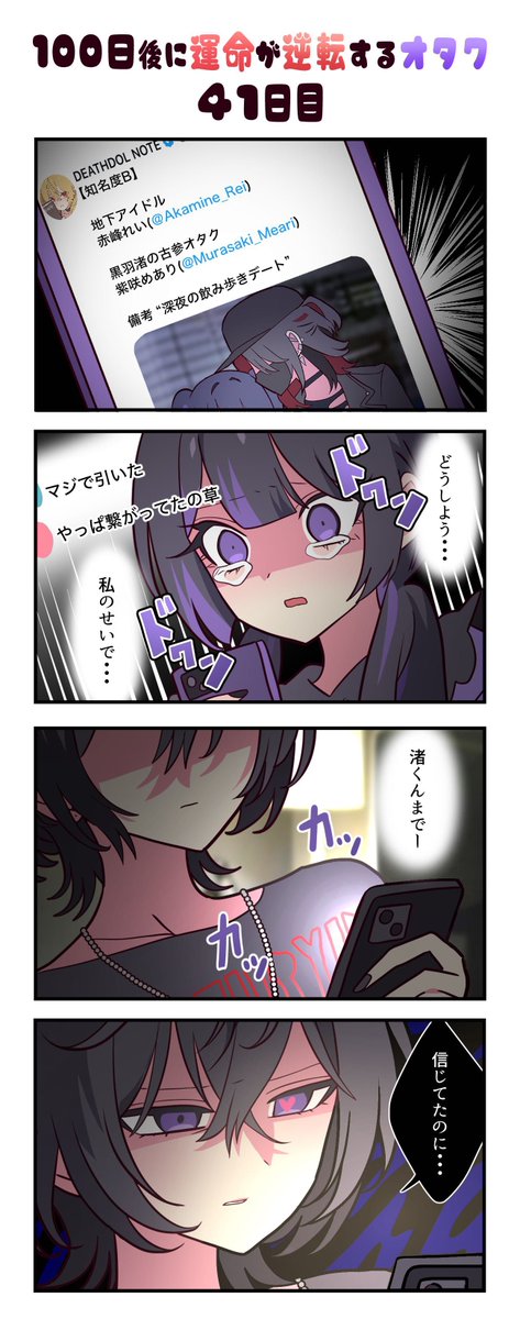 「100日後に運命が逆転するオタク」
41日目