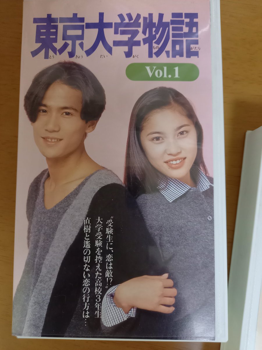 東京大学物語 #稲垣吾郎 #瀬戸朝香 懐かしいなぁ VHSビデオ😅
