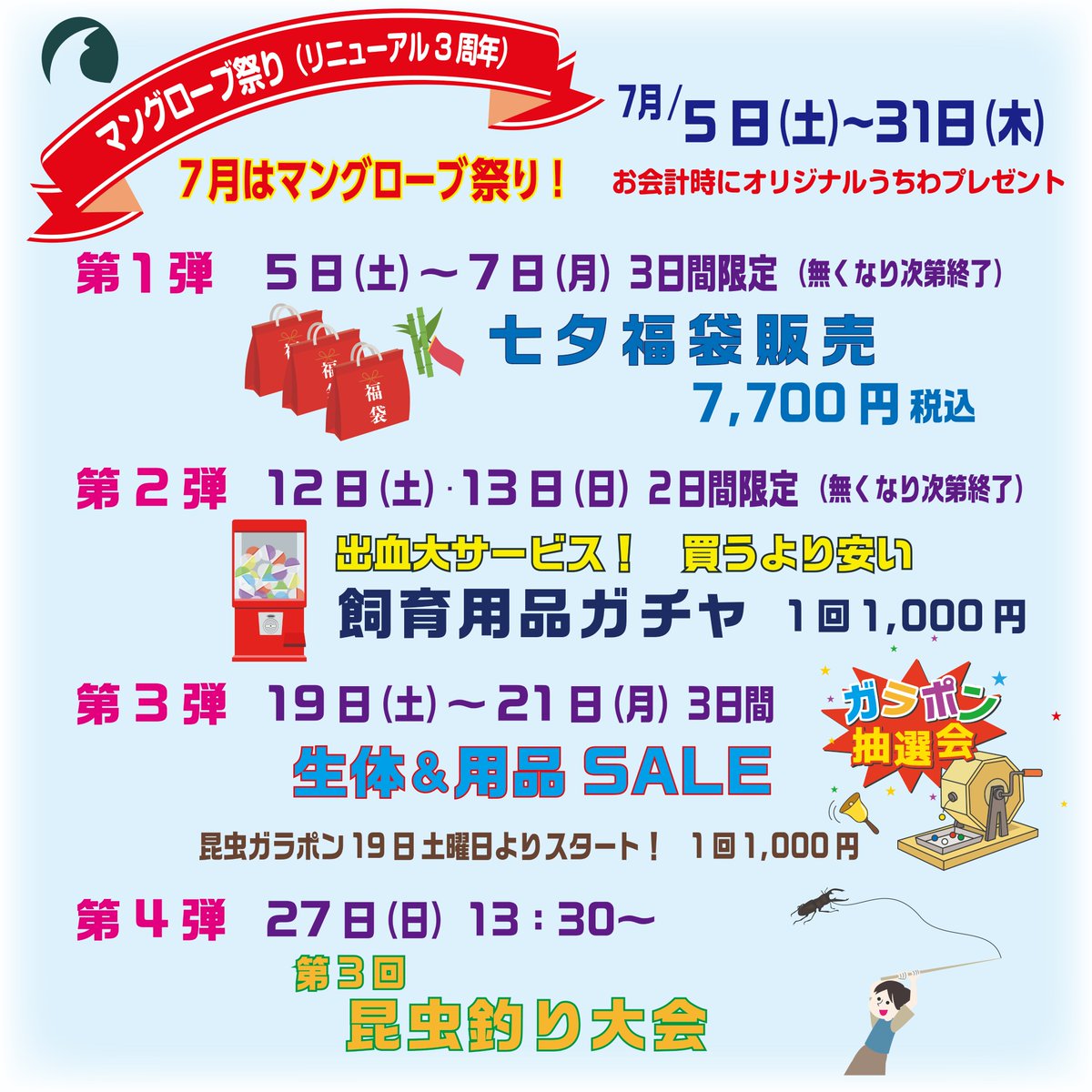 夏本番！7月はマングローブ祭り
当マングローブは店舗再開リニューアル3周年を迎えます。これもひとえにお客様にご来店頂きご愛顧いただいたお陰だと大変感謝しております。　今後も変わらぬご支援、ご愛顧のほどよろしくお願いいたします。

そんな日頃の感謝を込めて、薄利必至w