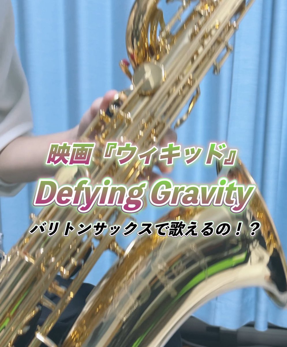 新しいのでてるよー！！！
#wicked
#ウィキッド
youtube.com/shorts/5oRN9_c…