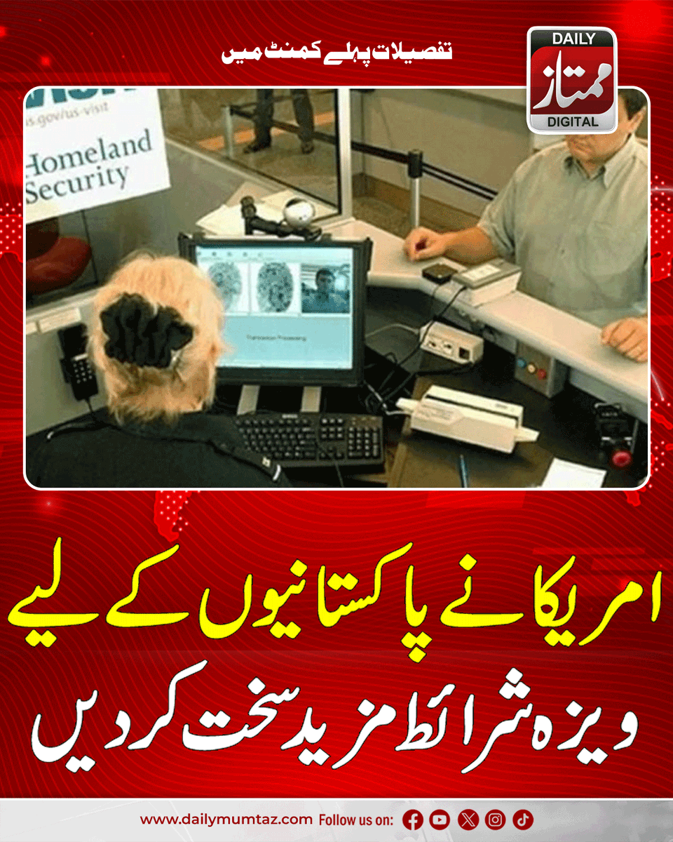 Dailymumtaz1's tweet image. مزید معلومات کے لیے یہاں کلک کریں:dailymumtaz.com/news/328936/
#USVisaUpdate  #PakistaniVisaRestrictions #USImmigrationPolicy