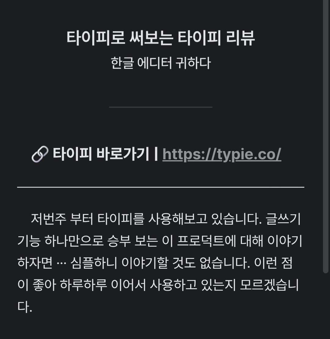 한글 특화 에디터... 작가라면 한번 써보시지 않겠습니까.
타이피를 지난주부터 사용해보고 리뷰을 작성해보았습니다. 크게 4개 장점을 꼽아보았아요.

*타이피로 써보는 타이피 리뷰: typie.me/2LhZAc