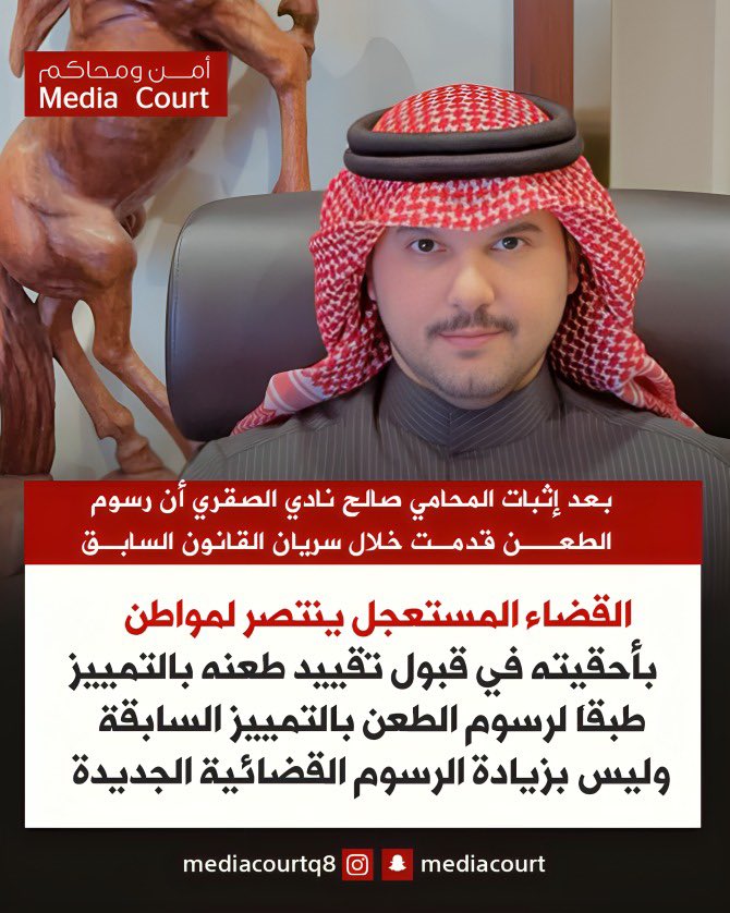 المحامي صالح نادي الصقري :
القضاء المستعجل ينتصر لمواطن    بأحقيته في قبول تقييد طعنه بالتمييز طبقاً لرسوم الطعن بالتمييز السابقة  وليس بزيادة الرسوم القضائية الجديدة

بعد إثبات المحامي صالح نادي الصقري أن رسوم الطعن قدمت خلال سريان القانون السابق ولاتشملها الزيادة الجديدة مشدداً