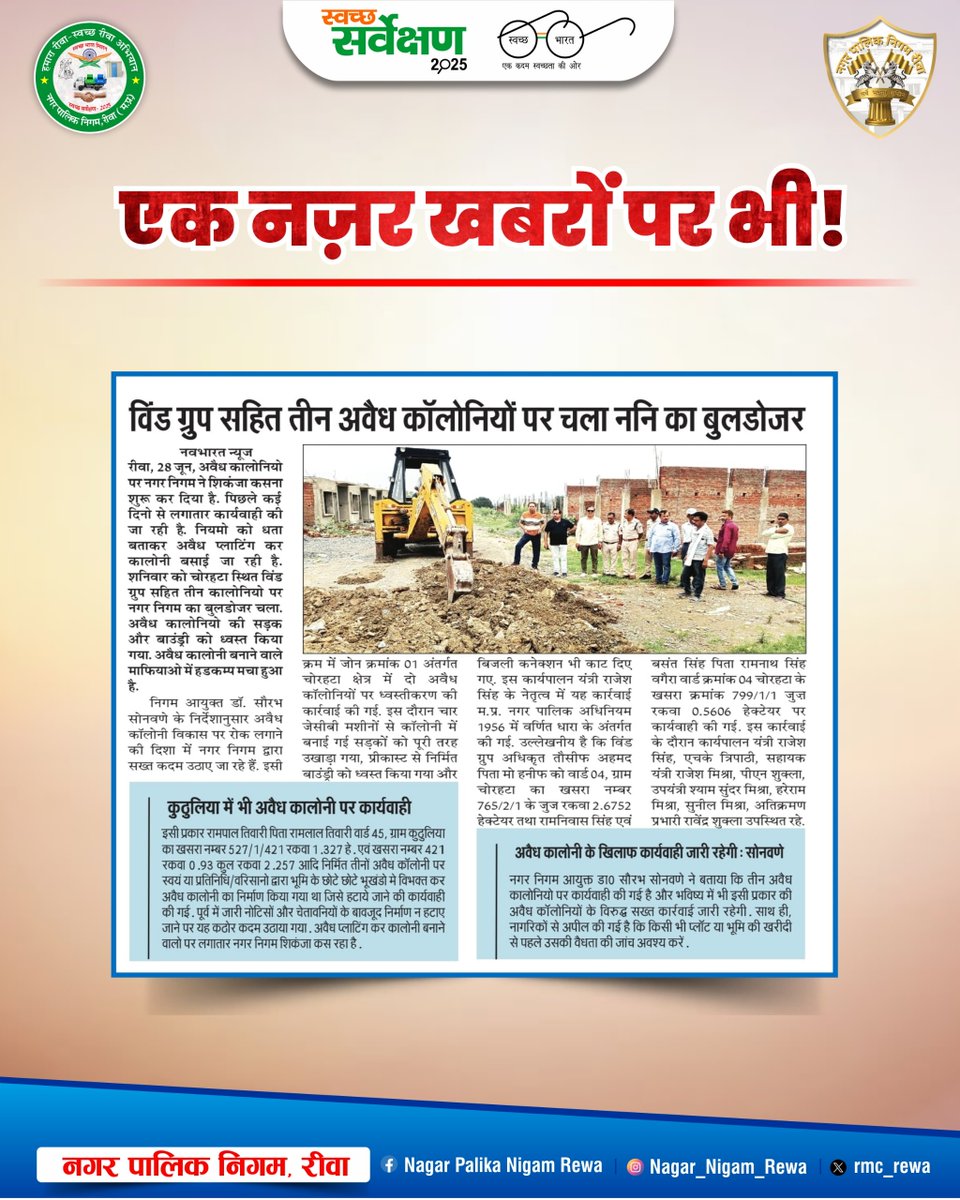 rmc_rewa's tweet photo. समाचारों में आज.... 29 June 2025
#ActionAgainstIllegal #Colonies #NoTolllegal #Plots
#Swachhsarvekshan #cleanMP #cleanRewa #Rewa #CleanCity #cleanMP #cleanRewa
@swachh_survekshan @mohua_india
@swachhbharatgov @mygovindia @pibindia
@saurabh139 @rupalidwivedi101 https://t.co/lcZAWzpMem
