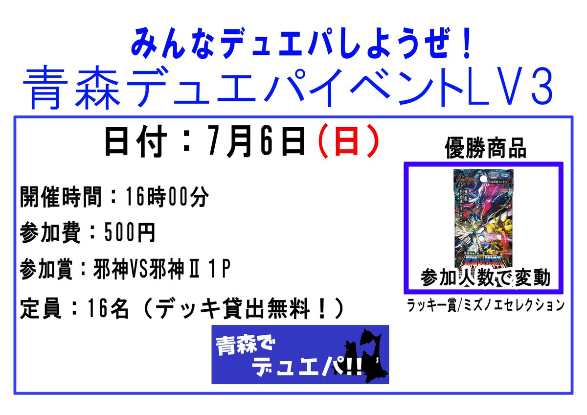 ７月６日（日）
１６時００分より青森デュエパイベント行います！

ぜひ、遊びに来てくださいね