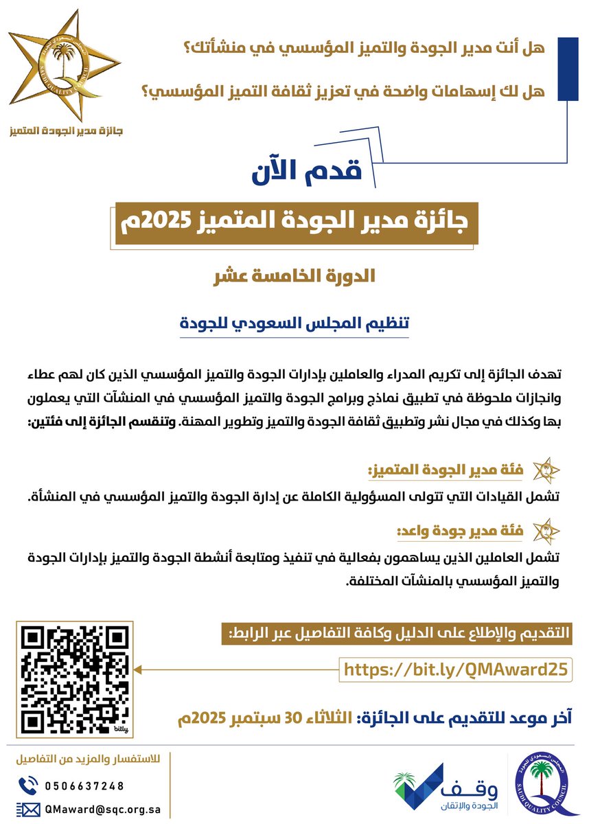 📣 هل أنت #مدير الجودة والتميز المؤسسي في منشأتك ؟
هل لك إسهامات واضحة في تعزيز ثقافة #التميز_المؤسسي ؟

(جائزة مدير الجودة المتميز 2025م – الدورة 15)
لتكريم المدراء والعاملين بإدارات الجودة والتميز المؤسسي 

📅 آخر موعد للتقديم:
30 سبتمبر 2025م

📑 للتقديم على الجائزة والإطلاع