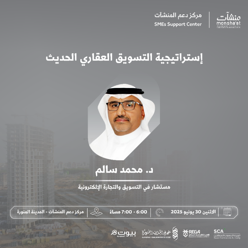 SME_SC's tweet photo. ينظم مركز دعم المنشآت بالمدينة المنورة لقاءات حوارية ضمن أسبوع العقار والمقاولات، بمشاركة خبراء في المقاولات والتسويق العقاري.
فرص للنقاش، التعلم، واستكشاف آفاق جديدة في القطاع.