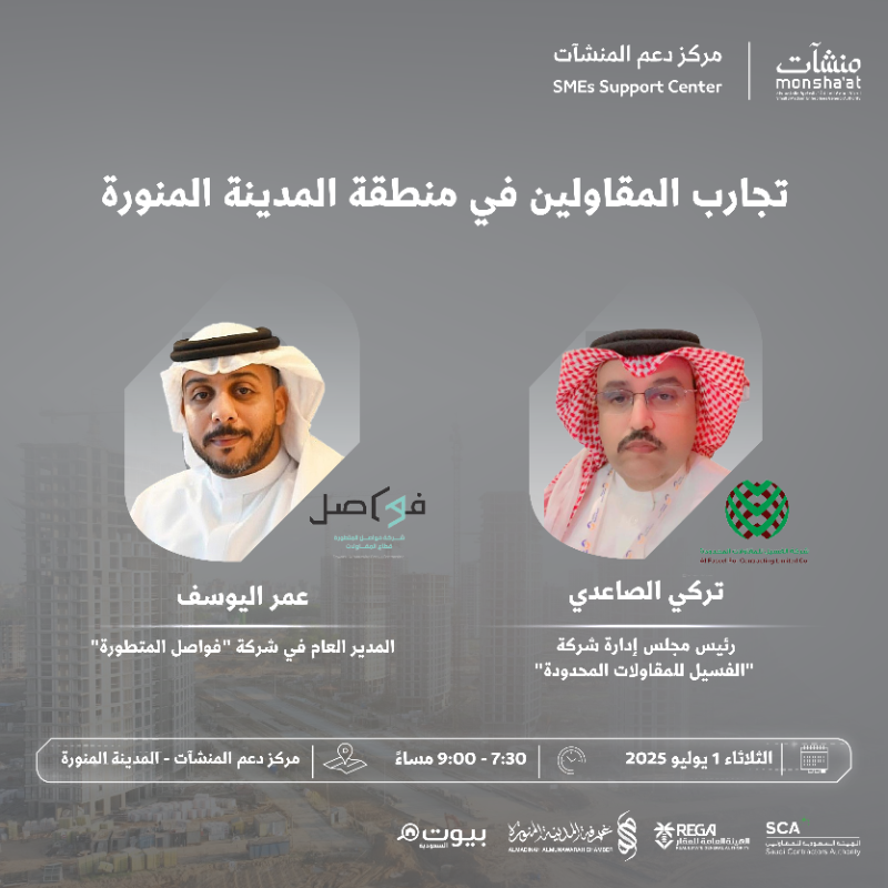 SME_SC's tweet photo. ينظم مركز دعم المنشآت بالمدينة المنورة لقاءات حوارية ضمن أسبوع العقار والمقاولات، بمشاركة خبراء في المقاولات والتسويق العقاري.
فرص للنقاش، التعلم، واستكشاف آفاق جديدة في القطاع.