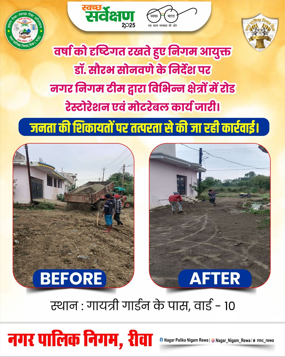 rmc_rewa's tweet photo. वर्षा को दृष्टिगत रखते हुए नगर निगम टीम द्वारा विभिन्न क्षेत्रों में रोड रेस्टोरेशन एवं मोटरेबल कार्य जारी।जनता की शिकायतों पर तत्परता से की जा रही कार्रवाई। #RoadRestoration #RewaCity #MonsoonPreparedness #NagarNigamRewa #Rewa #JansamparkMP @saurabh139 @rupalidwiv68701 https://t.co/n3N1hsdXTG
