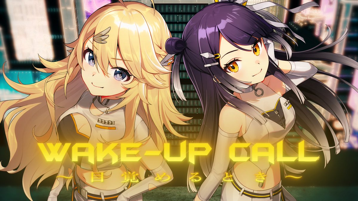 ✨🎹歌ってみた公開🎹✨

Wake-up Call～目覚めるとき～
をこはっぴーで歌わせていただきました！！！

全部がイケイケでかっちぇ〜ので、ぜひ聴いてください🫶

【歌ってみた】Wake-up Call～目覚めるとき～ covered by 海妹四葉＆東堂コハク【にじさんじ】 youtu.be/GE_WWnQUYpw?si…