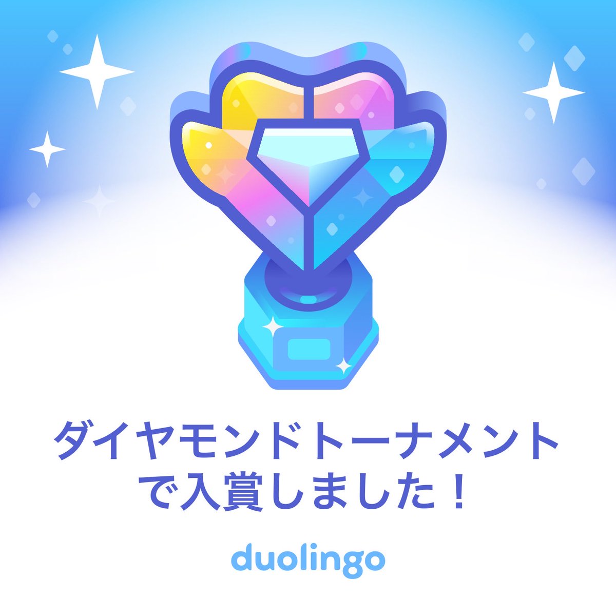 Duolingoのダイヤモンドトーナメントで入賞しました！無料で楽しく効果的な言語アプリ、Duolingoで一緒に学びませんか？