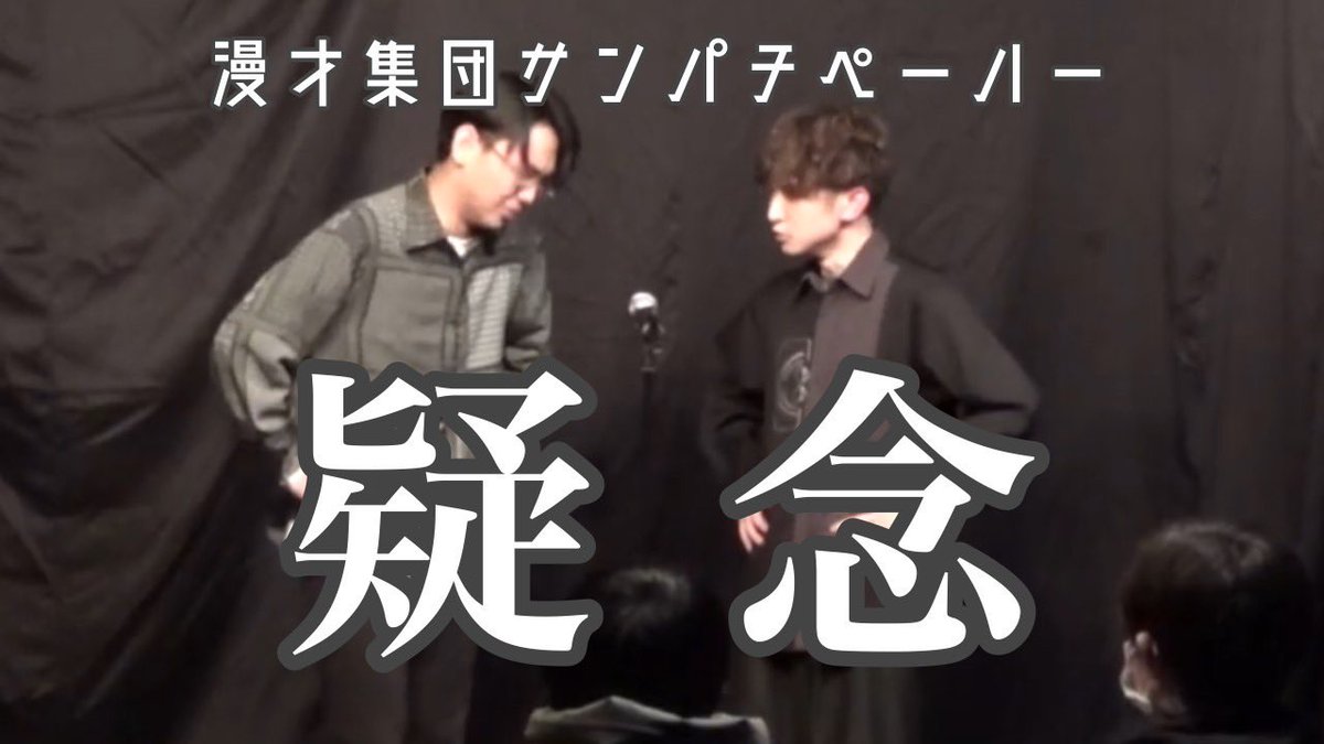 【動画公開】

漫才集団サンパチペーハー第1回公演「リップ・サーヴィス」より

「疑念」の動画を公開しました！
ぜひご覧ください！
youtu.be/29SNYKfqIvg?si…