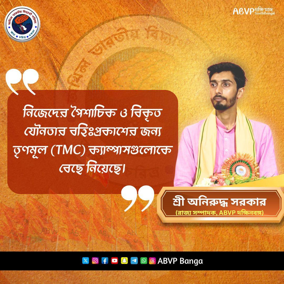 নিজেদের পৈশাচিক ও বিকৃত যৌনতার বহিঃপ্রকাশের জন্য তৃণমূল (TMC) ক্যাম্পাসগুলোকে বেছে নিয়েছে : <a href="/AnirudhaSarka17/">Anirudha Sarkar</a> (রাজ্য সম্পাদক, ABVP দক্ষিণবঙ্গ প্রান্ত)
#ABVPBanga