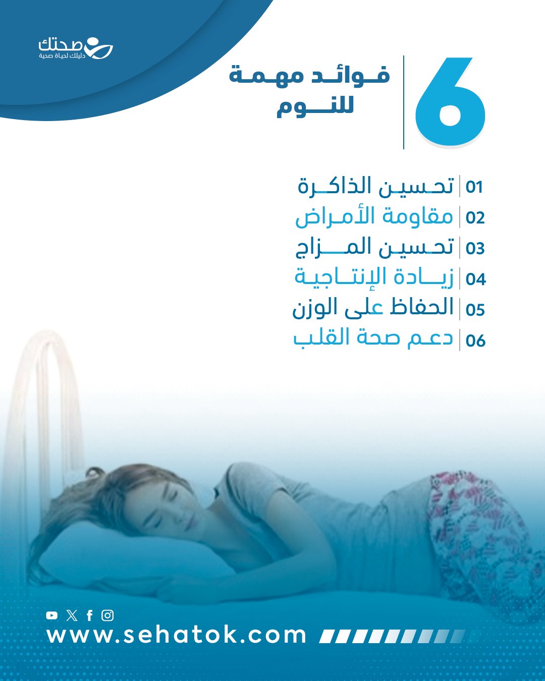 هل تعلم أن النوم الجيد يمكن أن يغير حياتك بشكل كبير؟. اكتشف كيف يمكن للنوم الكافي أن يعزز صحتك العقلية والجسدية ويجعل أيامك أكثر إشراقاً! #صحتك 