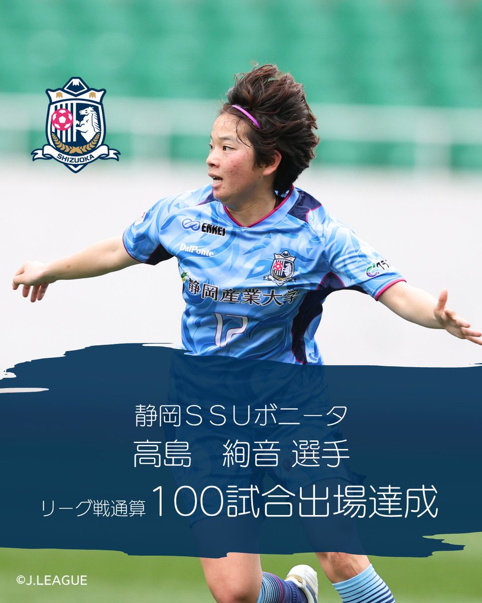 Nadeshiko_L's tweet photo. 【記録達成】
高島　絢音 選手（静岡ＳＳＵボニータ）リーグ戦通算100試合出場達成

▼詳細はこちら
https://t.co/bYldNcHlbs

#なでしこリーグ https://t.co/yJpZXDK7ji