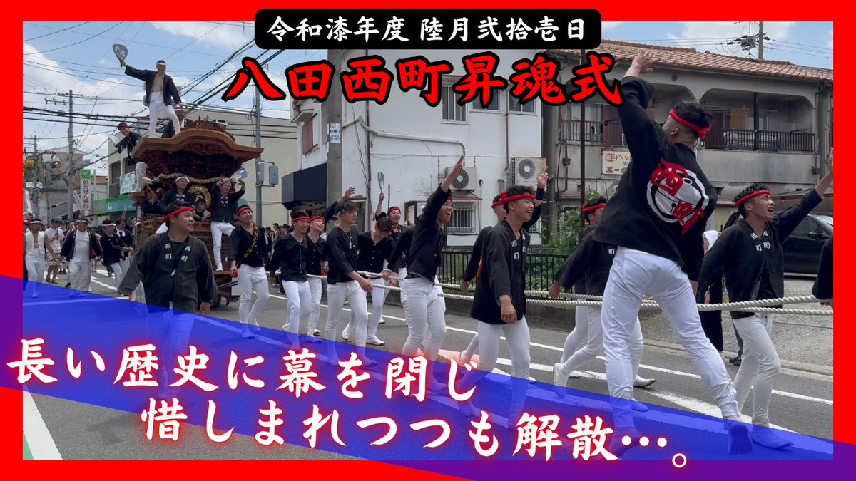 yutananoda1207's tweet photo. 【惜別の曳行】八田西町だんじり昇魂式 お別れ曳行|令和漆年度 6月21日 

霞草の花言葉は「感謝」

明日20:00～プレミア公開します！

https://t.co/T2fKEHfH3v https://t.co/0Wd2vf87g0