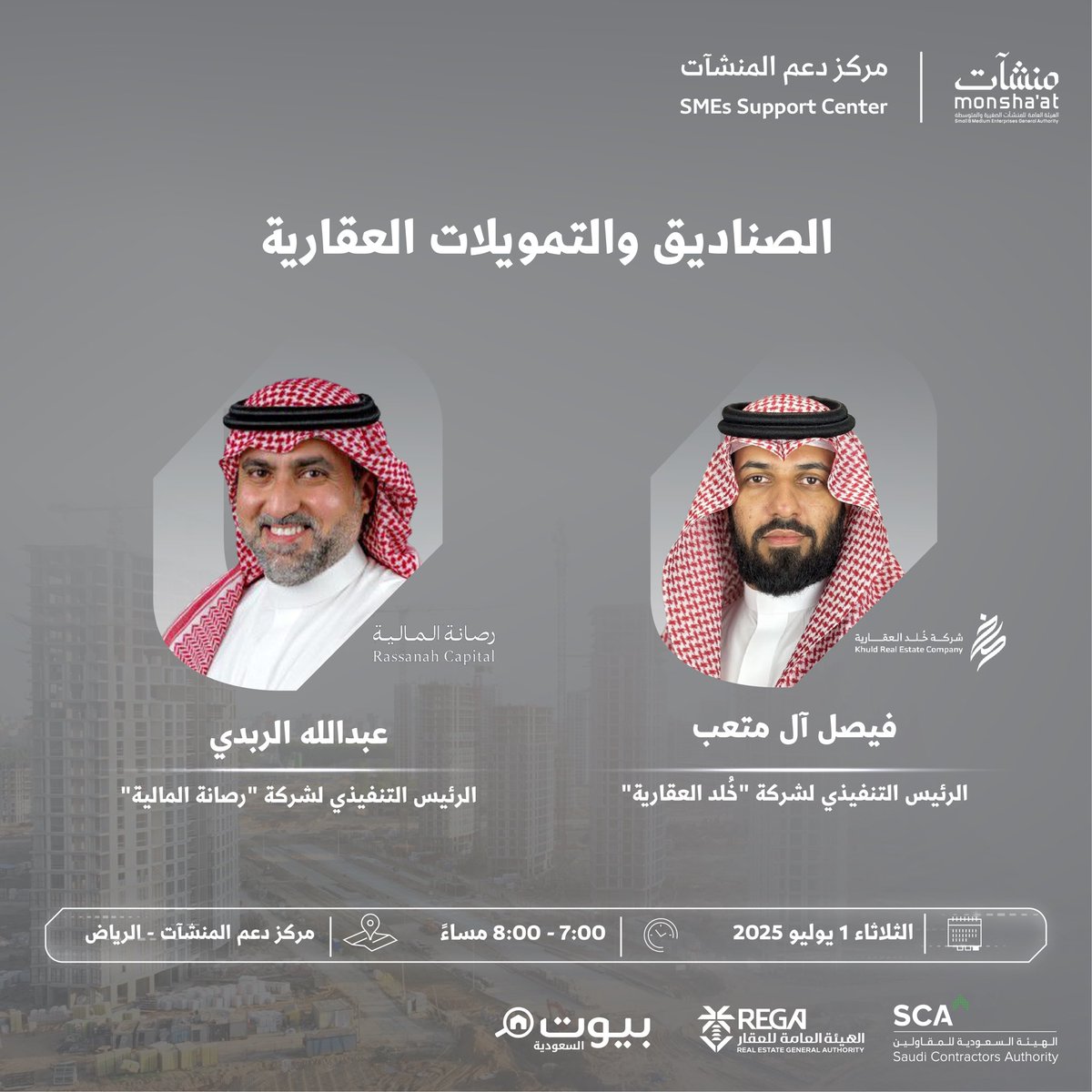 forms.gle

الصناديق والتمويلات العقارية كانت حاضرة في المشهد العقاري الفترة الماضية 

وكان لزام علينا تسليط الضوء على عمل الصناديق والفرص والتحديات والجدوى منها 

من خلال  #جلسة_عقارية وبالتعاون مع مركز دعم المنشآت <a href="/SME_SC/">مراكز دعم المنشآت</a> في فعاليات #أسبوع_العقار_والمقاولات

أستضيف