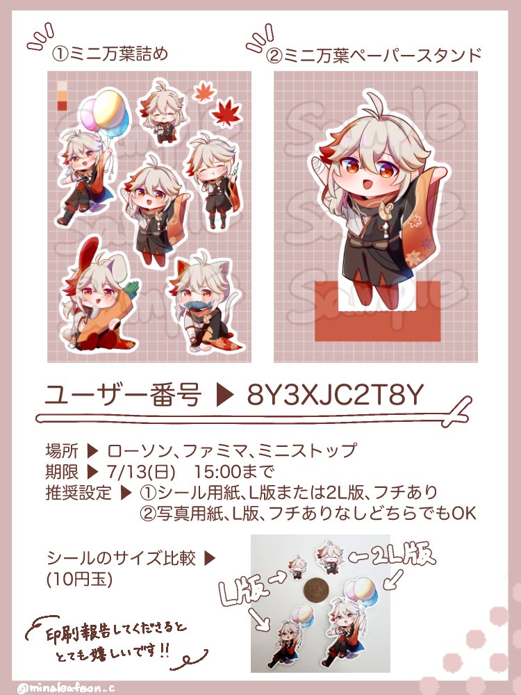 【ネップリ登録のお知らせ】
万葉のシールとペーパースタンドを作りました！🍁
実物の参考画像はリプ欄をご確認ください！
印刷報告してくださるととても嬉しいです🥰️💕

■ユーザー番号
8Y3XJC2T8Y
■対象店舗
ローソン / ファミマ / ミニストップ
■期間
本日から7/13(日)   15:00まで