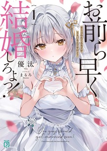 優汰@MF文庫J『お前ら早く結婚しろよっ！』発売中！ (@yuta_m47) / X