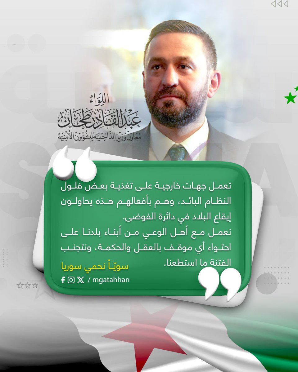 اللواء عبد القادر طحان (@mgatahhan) on Twitter photo سويّاً نحمي سوريا
تعمل جهات خارجية على تغذية بعض فلول النظام البائد، وهم بأفعالهم هذه يحاولون إيقاع البلاد في دائرة الفوضى.
نعمل مع أهل الوعي من أبناء بلدنا على احتواء أي موقف بالعقل والحكمة، ونتجنب الفتنة ما استطعنا.
#سويا_نحمي_سوريا #سورية #سوريا #دمشق سويّاً نحمي سوريا
تعمل جهات خارجية على تغذية بعض فلول النظام البائد، وهم بأفعالهم هذه يحاولون إيقاع البلاد في دائرة الفوضى.
نعمل مع أهل الوعي من أبناء بلدنا على احتواء أي موقف بالعقل والحكمة، ونتجنب الفتنة ما استطعنا.
#سويا_نحمي_سوريا #سورية #سوريا #دمشق