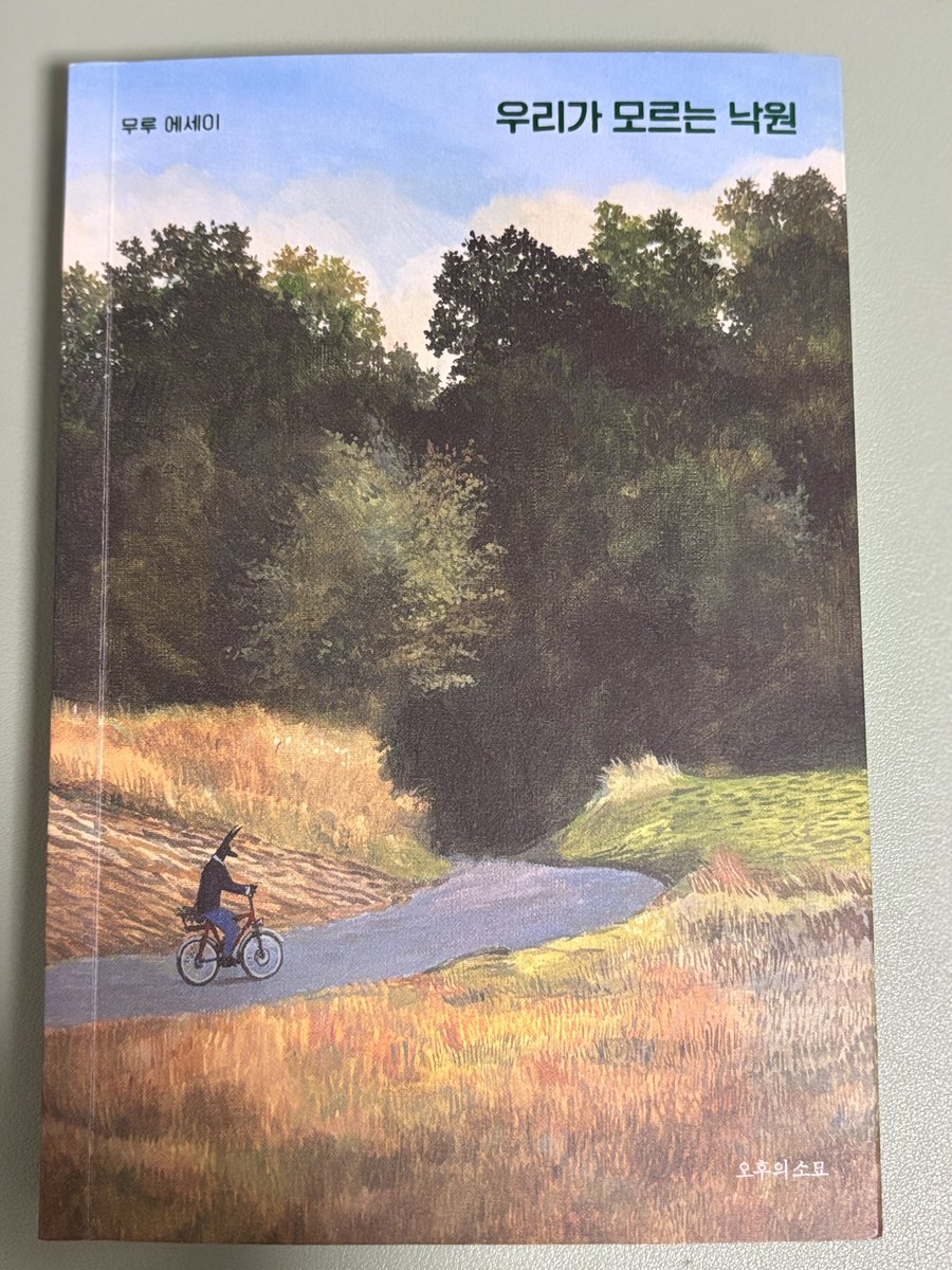 絵本案内人によるエッセイ &lt;우리가 모르는 낙원&gt; 読了。
色々な絵本が紹介されていて、どれも読んでみたくなりました。