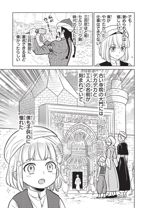 主人公レオの憧れた「古い寺院」はディヴリーイの大モスク(Divriği Ulu Camii)がモデルです。

しかし実物は絵師の署名が目立たない東門に刻まれているため、脚色して豪華な北門の方に移しました。
本作に登場するのは、北門と東門が合体した架空のモスクです🕌
#三日月の国 #セルジューク朝 #トルコ 