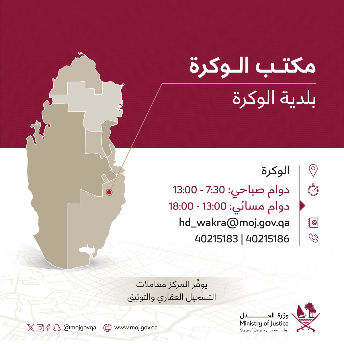 يستقبل مكتب الوكرة المراجعين خلال الفترتين الصباحية والمسائية، ويقدم المكتب معاملات التسجيل العقاري والتوثيق. 
للاطلاع على قائمة المراكز:
tinyurl.com/2t5xykyt
#العدل_قطر