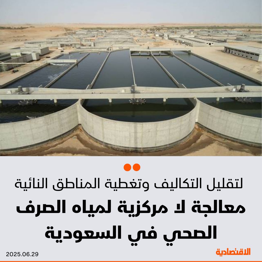 تخطط #السعودية لاستخدام تقنيات معالجة لا مركزية في مشاريع الصرف الصحي لتقليل التكاليف وتعزيز الكفاءة التشغيلية، لا سيما في المناطق ذات الكثافة السكانية المنخفضة أو التضاريس الصعبة، بحسب ما ذكره لـ #الاقتصادية مدير الخدمات الفنية في الشركة الوطنية للمياه، بندر الشمري