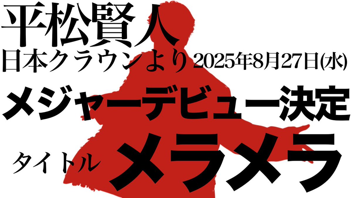 BOYMEN_kento's tweet photo. 2025年8月27日（水）
日本クラウンより、ソロとしてメジャーデビューさせていただきます。

応援し支えてくれたみなさん、今まで出会ってくれたすべての方々のおかげでここまで来ることができました。心から感謝します。最強のチームと共に、演歌歌謡の世界に新しい風を吹かせます！
僕の覚悟、見届けてください。

平松賢人
https://t.co/K8BKrl1zCs