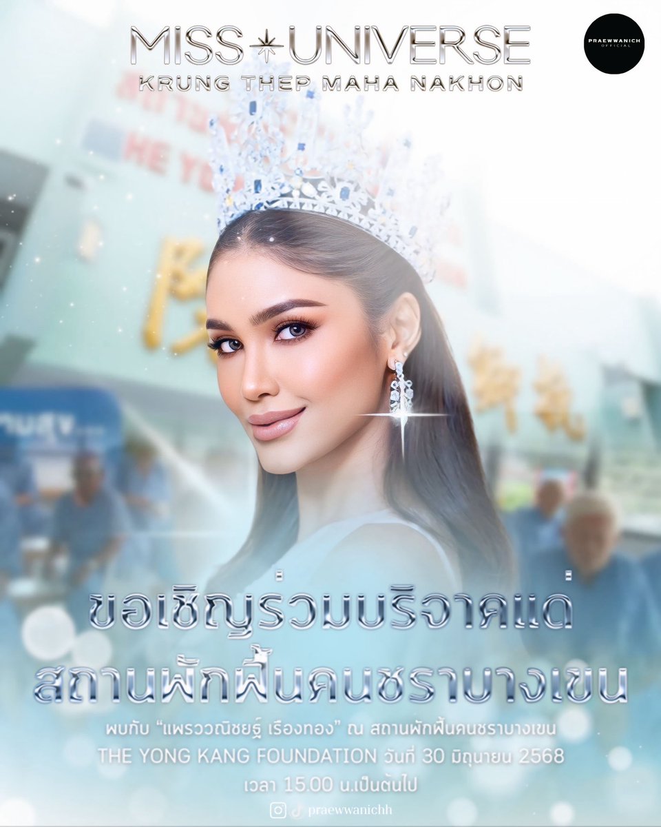 ✨ขอเชิญร่วมแบ่งปัน ณ สถานพักฟื้นคนชราบางเขน 

🗓️ วันที่ 30 มิถุนายน 2568
⏰ เวลา 15:00 น. เป็นต้นไป

#แพรววณิชยฐ์
#Praewwanichh
#roadtomissuniverse
#missuniversethailand
#missuniversethailand2025
#missuniversekrungthepmahanakhon2025
#มิสยูนิเวิร์สกรุงเทพมหานคร2025