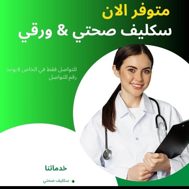 سكليف صحتي #سكليف_صحتي 
#سكليف
wa.me/+966595604017