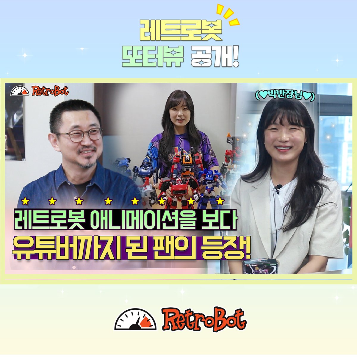 TOBOT_RetroBot's tweet image. ✨또터뷰 첫 엄마 팬 등장!✨
아이와 함께보다 레트로봇의 팬이되신 팬분을 모셨습니다!🎉
레트로봇 애니메이션을 보고 편입과 유튜버까지 도전하신 이야기와 레트로봇과 관련된 따뜻한 사연까지!🌸
지금 바로 확인하세요!💛
▶youtu.be/Yye66vhrXkQ
#또봇 #대도시의영웅들 #레트로봇 #또터뷰