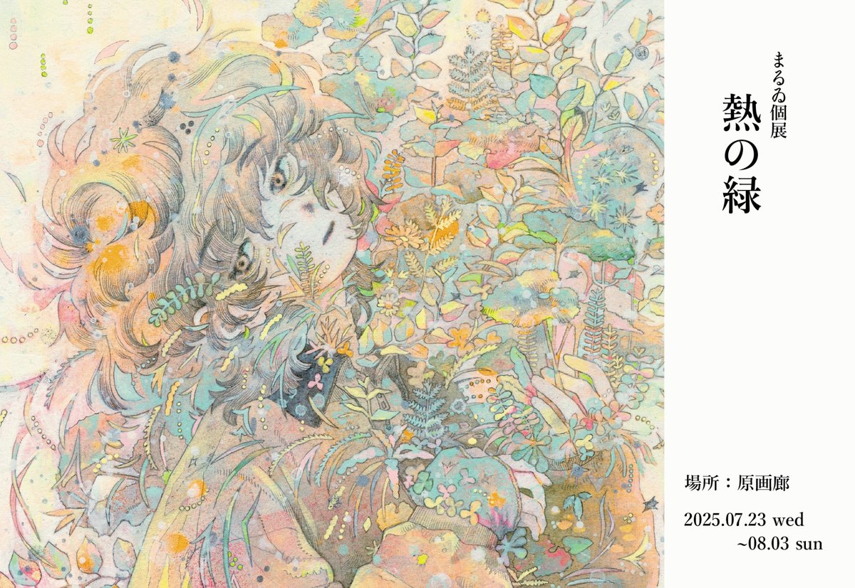 i_m_maruwi's tweet image. まるゐ個展「熱の緑」
会期:7/23(水)〜8/3(日)※定休日...月曜日
営業時間:10:00-18:00
場所:セントラル画材西館1F 原画廊(愛知県名古屋市東区泉1-13-26)
葉と人の間に滲む熱を描いた作品を展示します。
ぜひご高覧ください🌱❤️🔥