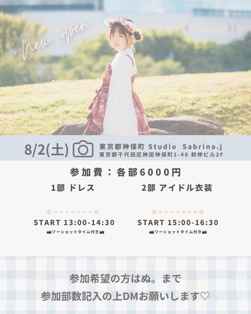 8/2(土) 東京で撮影会行います！
素敵なドレスを着させてもらいます👗♡

なかなかない機会なので是非
遊びに来て欲しいですぅううう！！！
参加希望の方はこちらの【ぬ。】アカウントまで
DMよろしくお願いします✨️