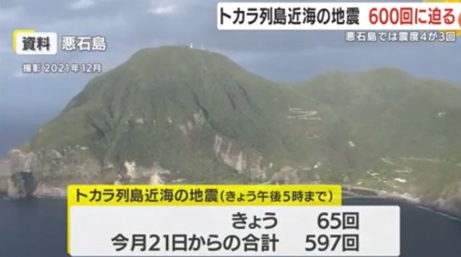 トカラ列島地震600回に迫る 悪石島では震度4が3回 鹿児島・十島村