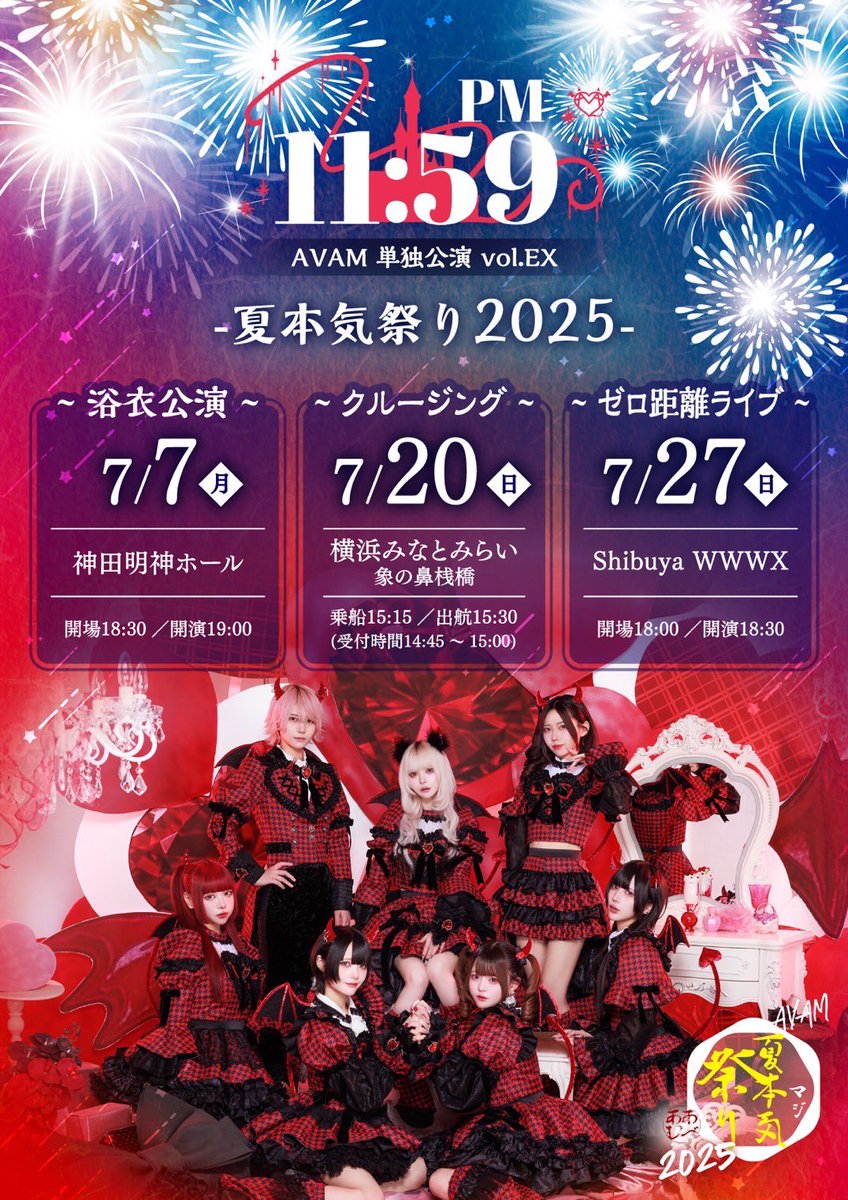 AVAMちゃんのLIVE予定 】 7月27日(日) 『AVAM単独公演 PM11:59 vol.EX