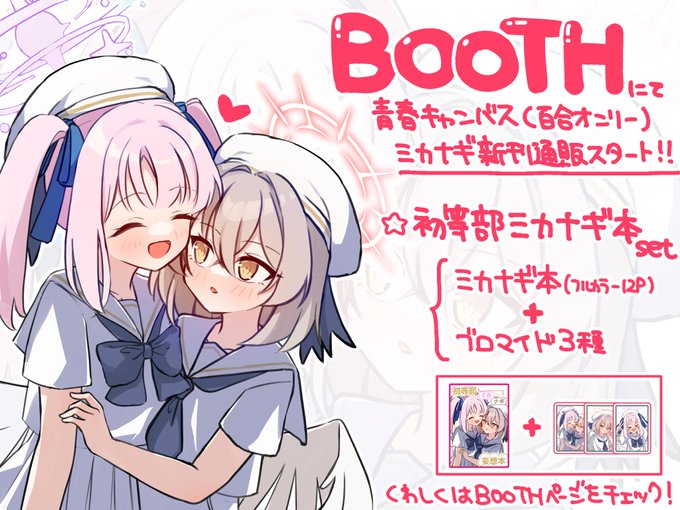 【初等部ミカナギ新刊 事後通販のお知らせ】

6/29 青春キャンバス2で頒布した百合本について、事後通販を行います🙌🏻✨️

現地に来れなかった先生は是非どうぞ‼️
※ノベルティのモブちゃんシールは先着になります

詳細はBOOTHページをご覧ください!

BOOTH:https://t.co/vqcoEX5AIB 