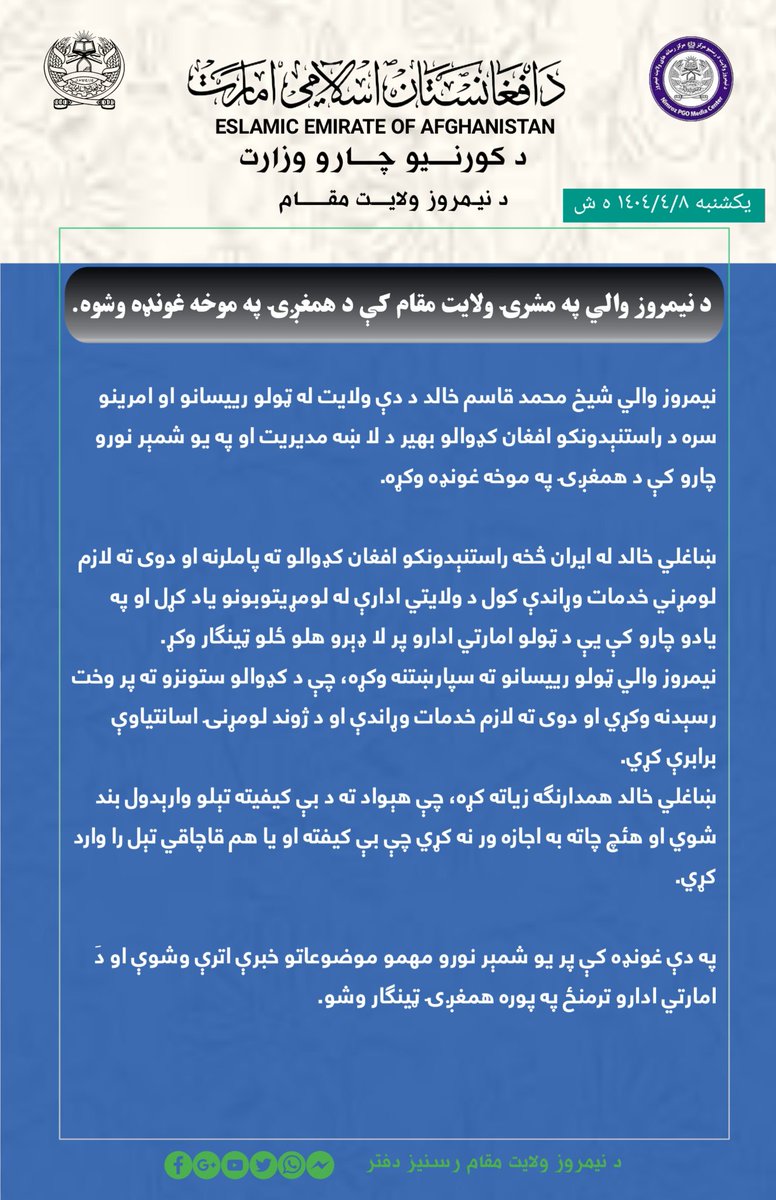 د نیمروز والي په مشرۍ ولایت مقام کې د همغږۍ په موخه غونډه وشوه.
