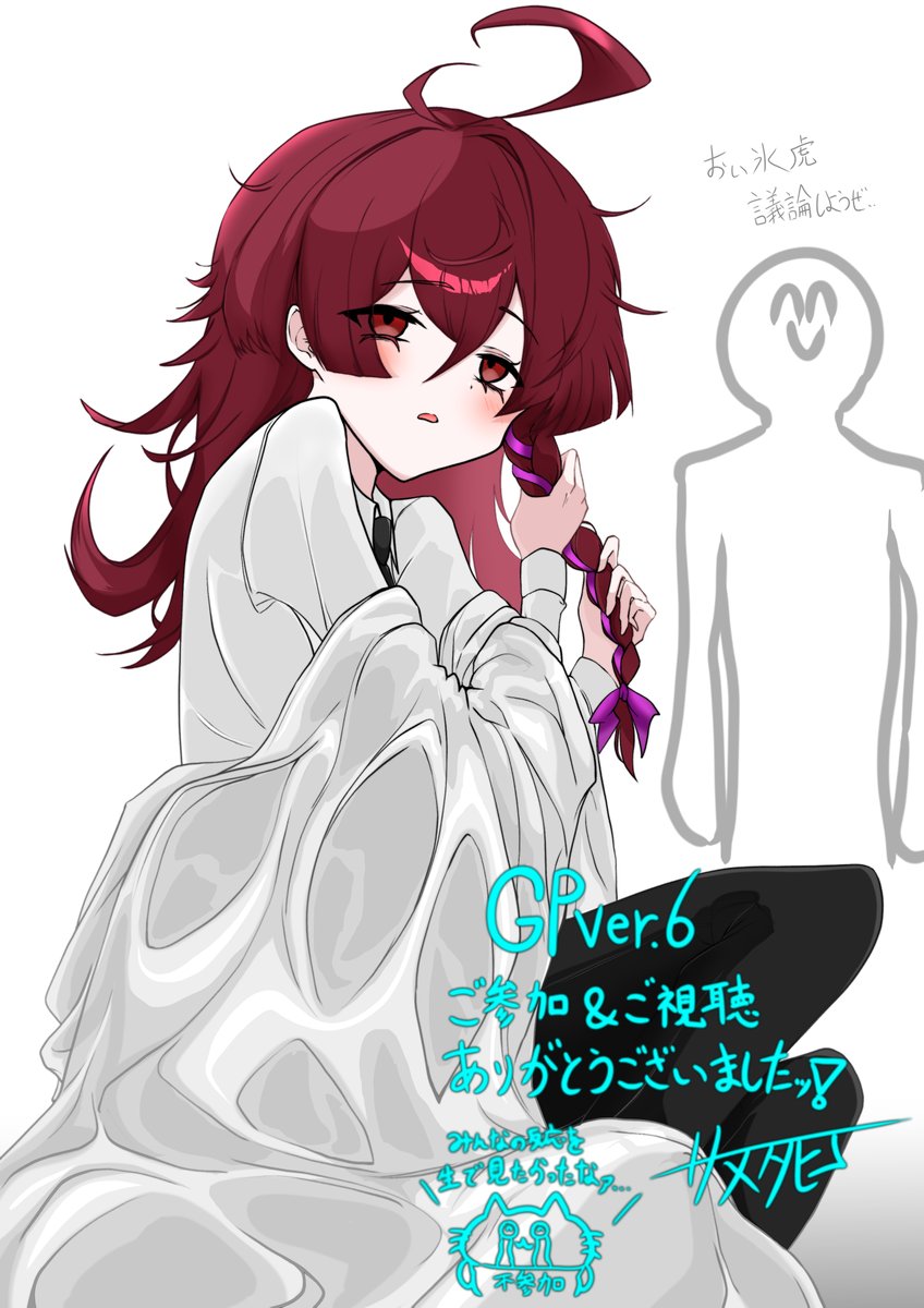 GPver.6
最後までご参加&amp;ご視聴していただきありがとうございました！！
ラストのサプライズ動画のシナリオとキャラデザを担当致しました！！
亜九静&amp;関係者皆様本当にお疲れ様でした！

続きは、現在製作中のver.6の追ストを待てッッ‼️

#GrowlParry
#GPver6
#GPver06
#MARIKINonline4
#MO4