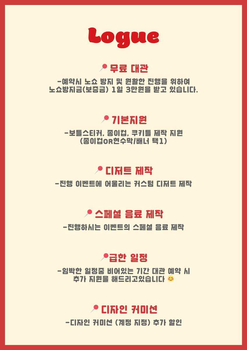 🧁2025-26예약 받고있습니다🍰

🍮기본 지원🍮
-종이컵or배너/현수막 지원

✏7-10월 대관은 추가 지원 중💕

🚩커스텀 디저트&amp;음료 제작

일정 확인 및 문의 📍 linktr.ee/p.logue

-
카페 대관 생일 카페 생카대관 아이돌 2D  대관카페 홍대 합정 기념일 카페