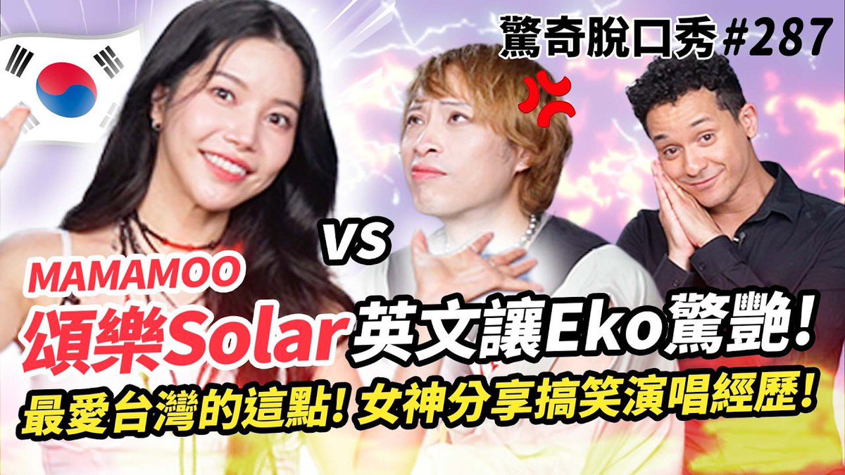 [#솔라]

MAMAMOO頌樂 女神英文驚呆Eko !! 
中文超流利 碾壓主持人!? 最愛台灣竟是因為XX?! | 
( ft. 頌樂Solar ）驚奇脫口秀 #287

🔗 youtu.be/YgmWnE5vl6A?fe…

 #마마무 #Solar #頌樂 #颂乐 #AmazingTalkerShow