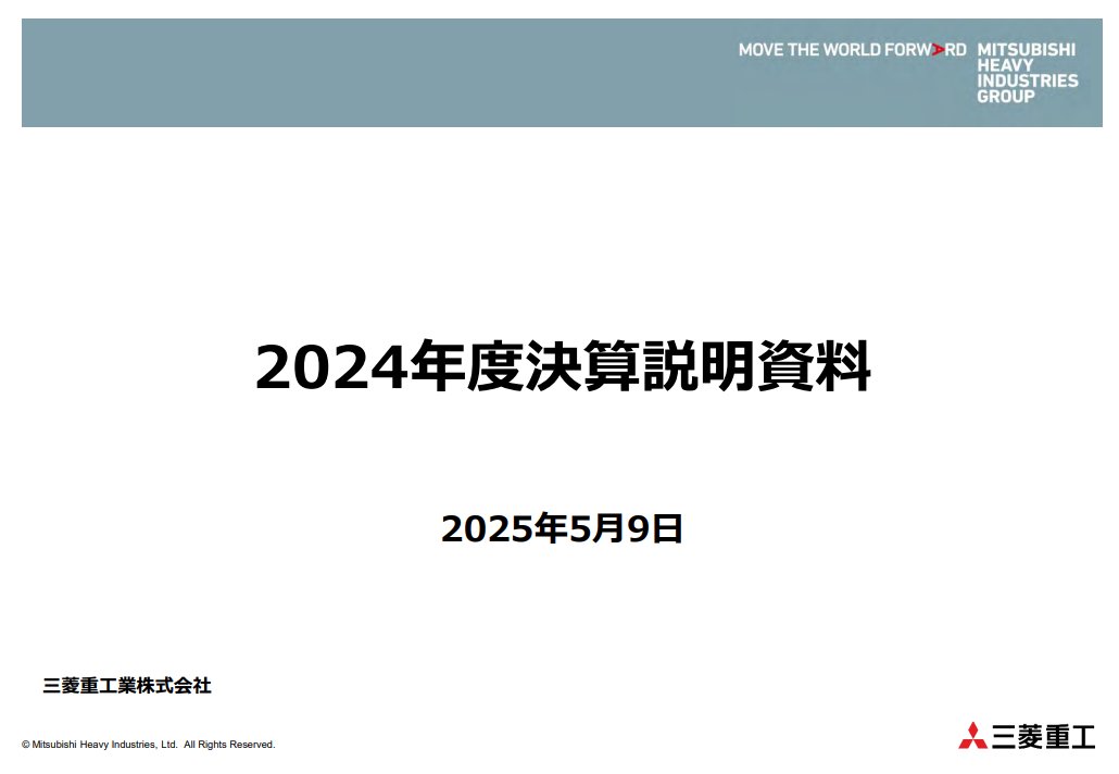 powerpoint_jp's tweet image. 見事にH2A最終号機打ち上げ成功に成功した三菱重工の決算説明資料です。全く遊びがなく、質実剛健！　という趣です。そりゃあロケットも飛びますよね
（三菱重工株式会社　2024年度決算説明資料）