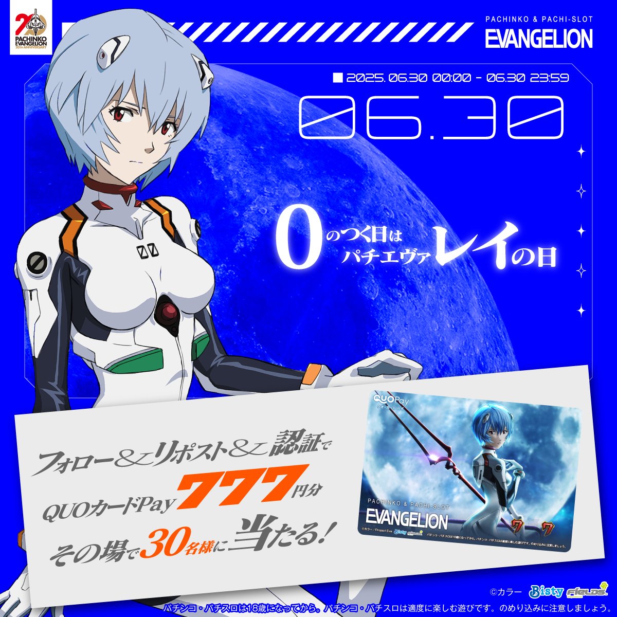 フィールズ株式会社【公式】 (@fields_fan) on Twitter photo /
#ゼロのつく日はパチエヴァレイの日
\
フォロー&リポストで
QUOカードPay777円分当たる!
①<a href="/Fields_Fan/">フィールズ株式会社【公式】</a> をフォロー
②本投稿を06/30 23:59迄にRP
③結果をチェック:x.gd/FAB8f
eva-project.jp/rei_day_cp3/ /
#ゼロのつく日はパチエヴァレイの日
\
フォロー&リポストで
QUOカードPay777円分当たる!
①<a href="/Fields_Fan/">フィールズ株式会社【公式】</a> をフォロー
②本投稿を06/30 23:59迄にRP
③結果をチェック:x.gd/FAB8f
eva-project.jp/rei_day_cp3/