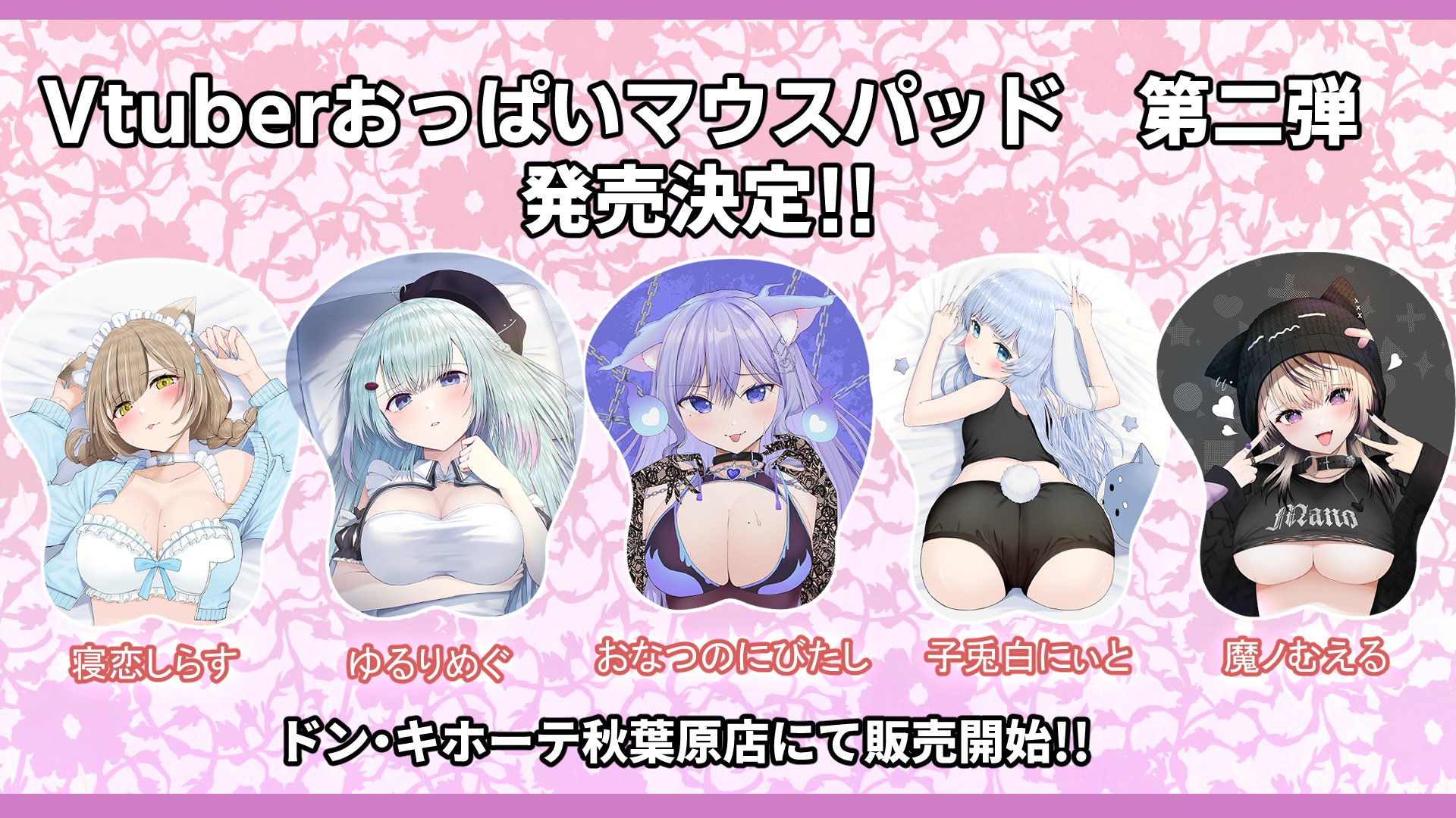 Vtuber 夜空めぐる おっぱい マウスパッド ドン・キホーテ限定 ドンキ Vtuber 夜空めぐる おっぱい マウスパッド ドン・キホーテ限定