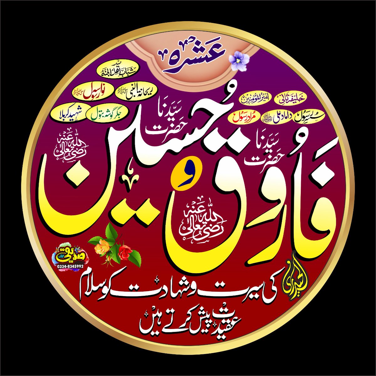 *فاروقؓ و حسینؓ کے ہر گستاخ پہ لـعنت ہے*
*پر انؓ کا جو نوکر ہے وہ شخص سچارہ ہے*

*عشرہ فاروقؓ و حسینؓ 
#