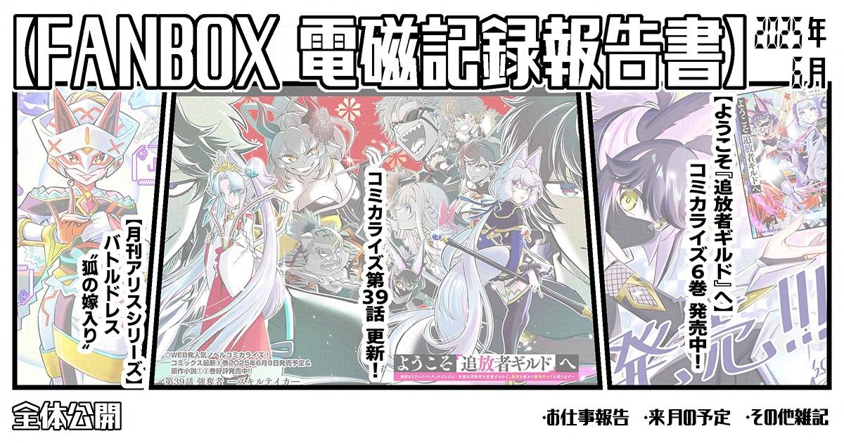 pixivFANBOXで『2025年6月の電磁記録報告書&7月の予定』を公開しました! 
今月もご支援ありがとうございますhttps://t.co/OnLPfVCNgE 